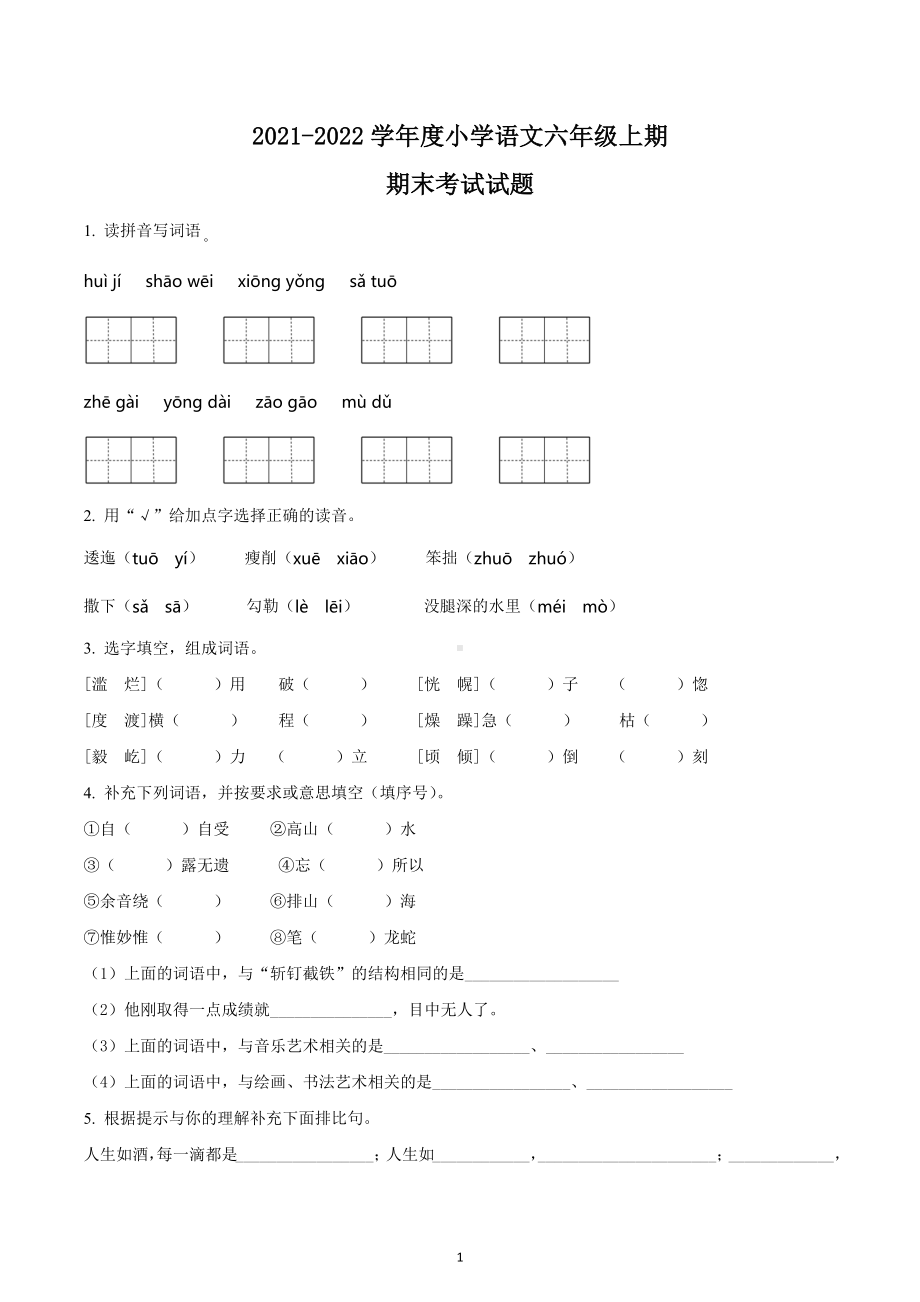 2021-2022学年四川省成都市金牛区部编版六年级上册期末考试语文试卷.docx_第1页