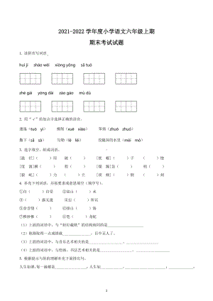 2021-2022学年四川省成都市金牛区部编版六年级上册期末考试语文试卷.docx