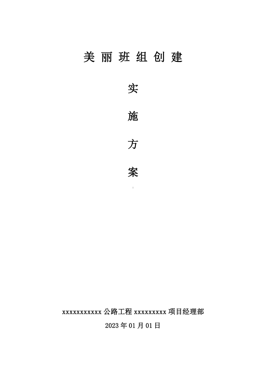 美丽班组创建实施方案.docx_第1页