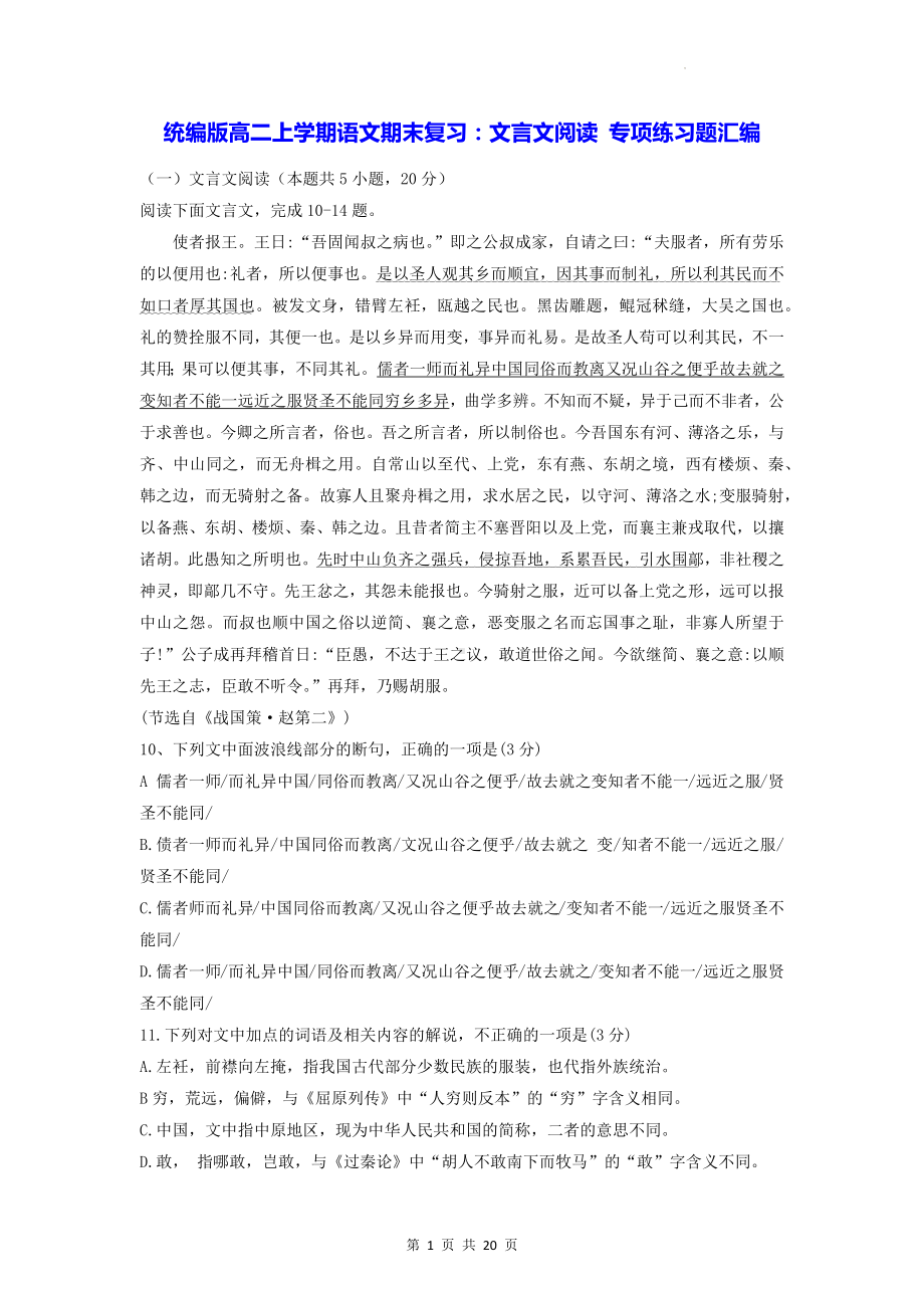 统编版高二上学期语文期末复习：文言文阅读 专项练习题汇编（Word版含答案）.docx_第1页