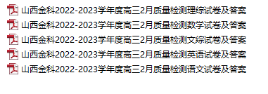 山西金科2022-2023学年度高三2月质量检测各科试卷及答案.rar