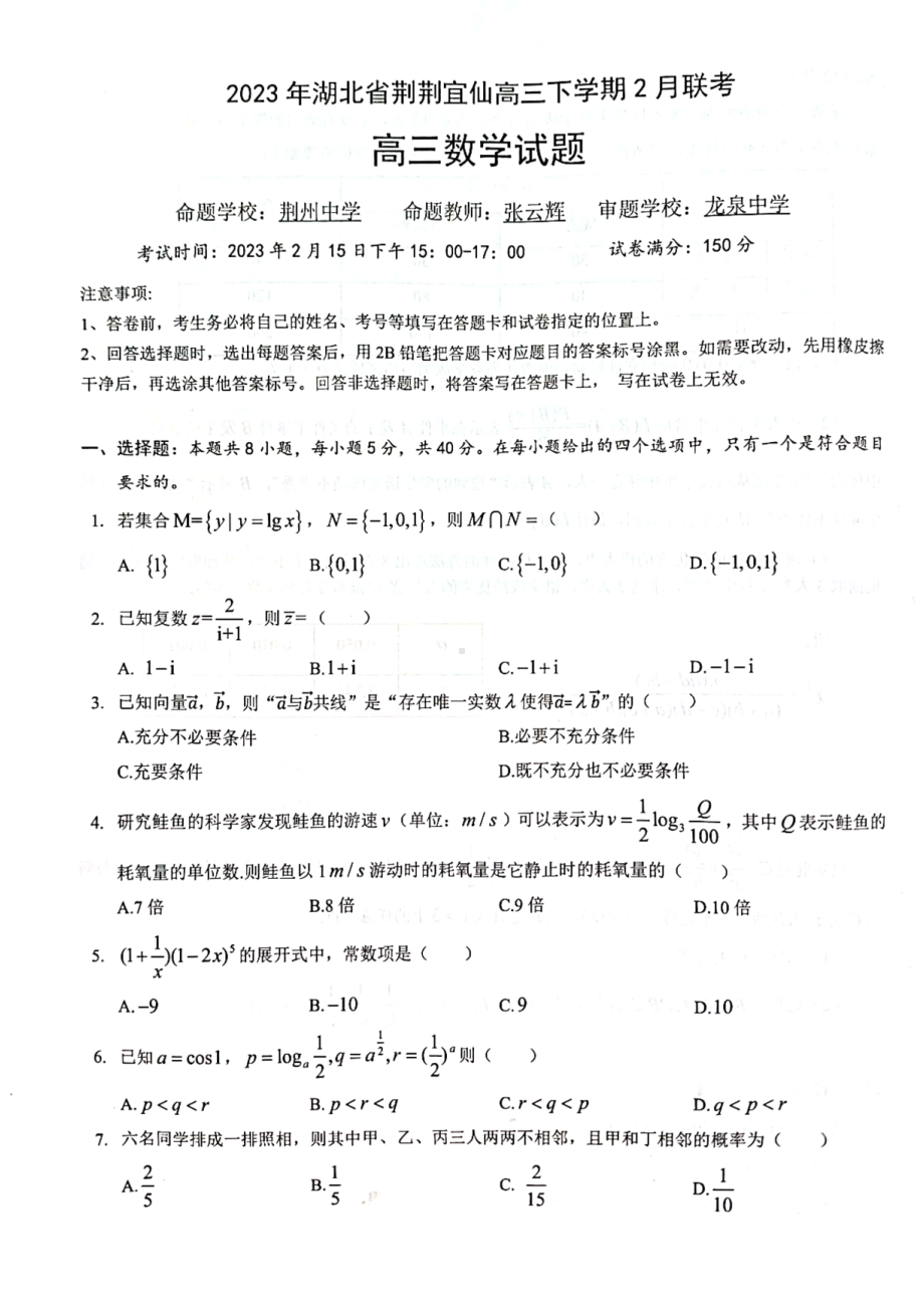 湖北省荆荆宜仙2023届高三下学期2月联考数学试卷+答案.pdf_第1页