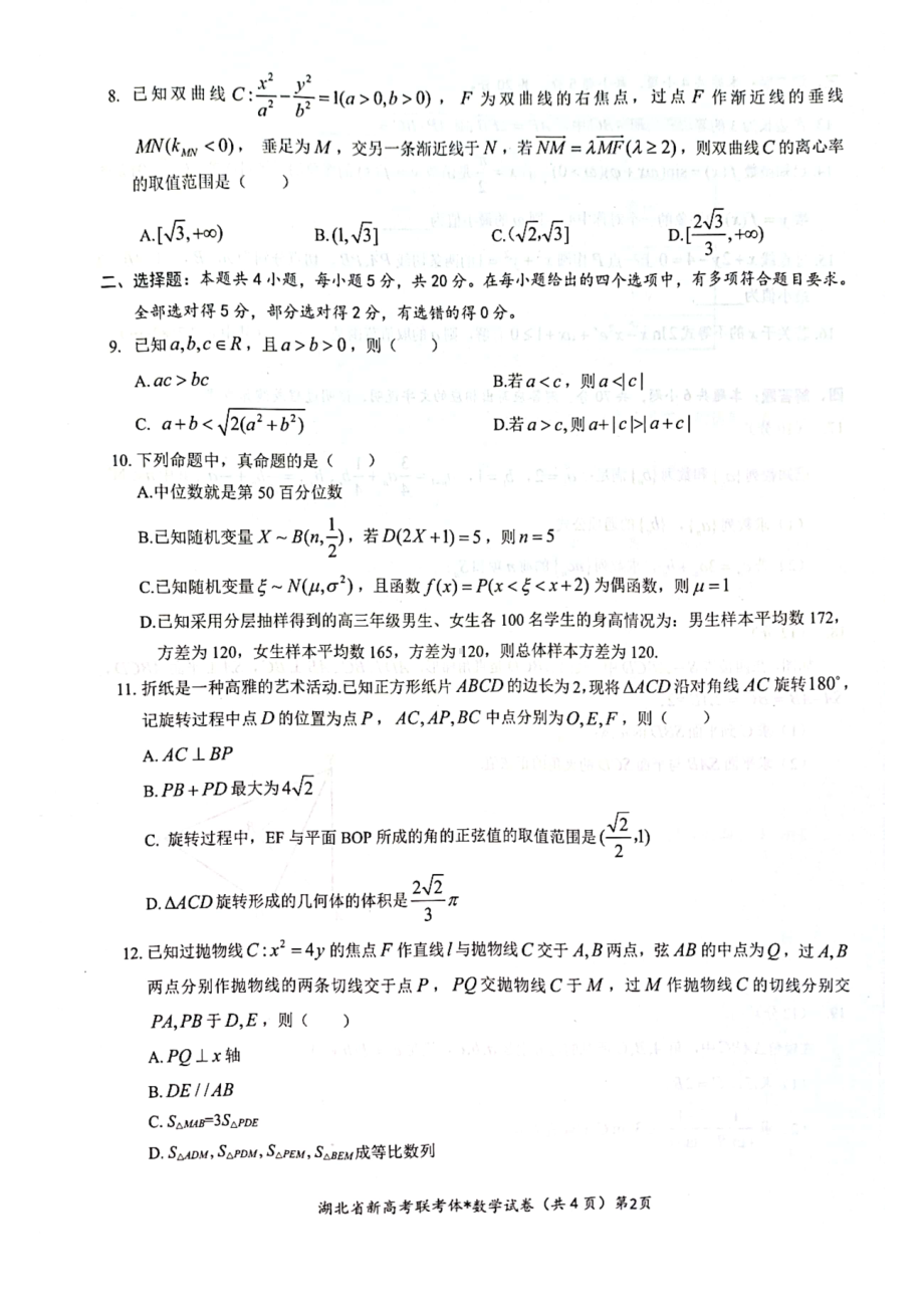 湖北省荆荆宜仙2023届高三下学期2月联考数学试卷+答案.pdf_第2页