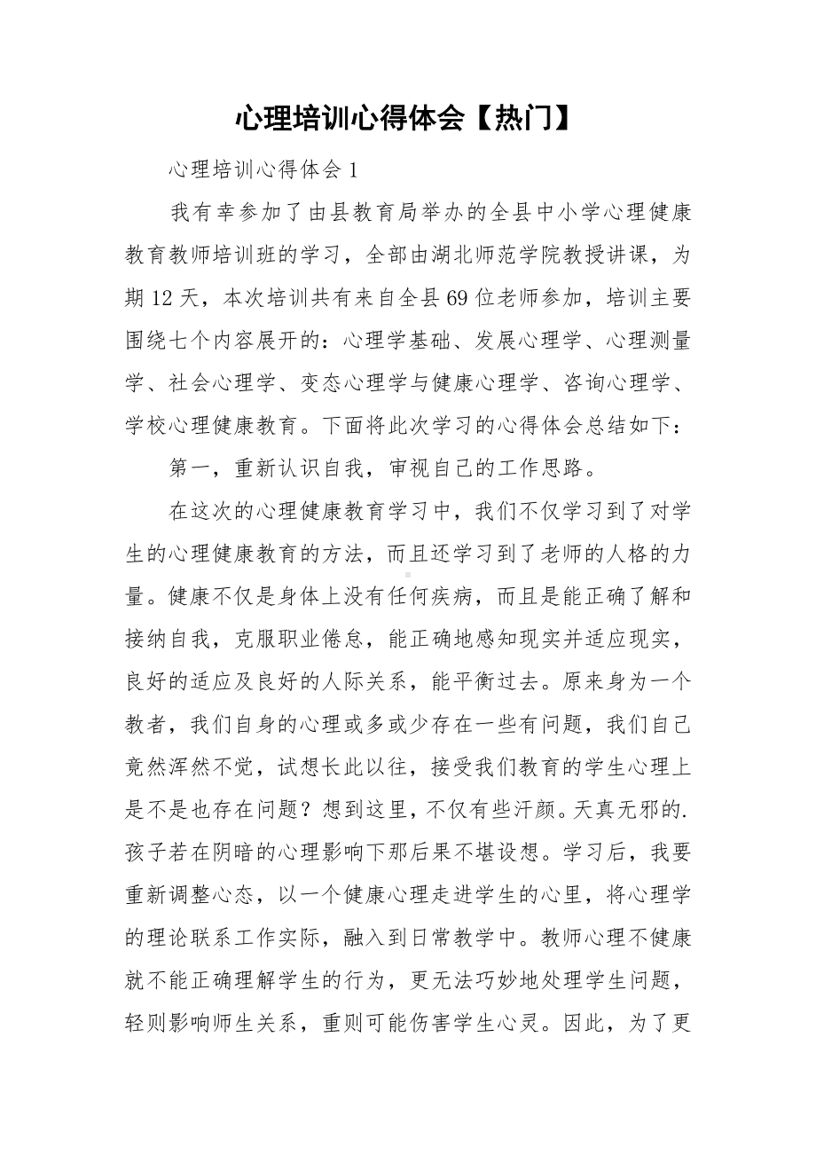 心理培训心得体会（热门）.doc_第1页