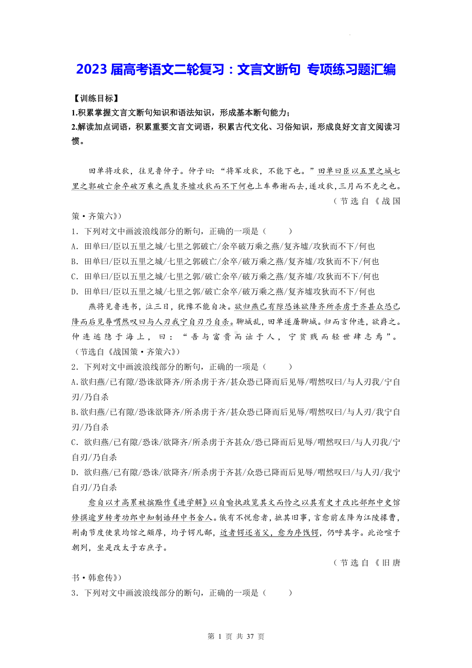 2023届高考语文二轮复习：文言文断句 专项练习题汇编（含答案解析）.docx_第1页