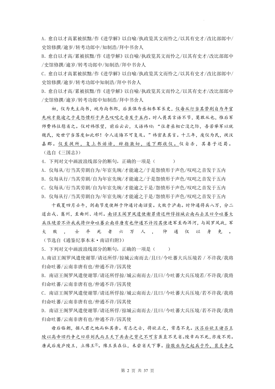 2023届高考语文二轮复习：文言文断句 专项练习题汇编（含答案解析）.docx_第2页