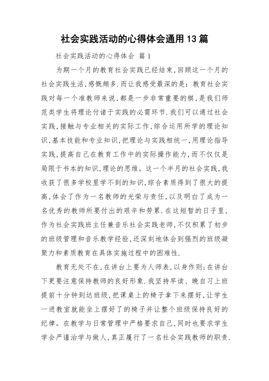 社会实践活动的心得体会通用13篇.doc_第1页