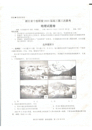 浙江省十校联盟2023届高三下学期第三次联考地理试卷+答案.pdf