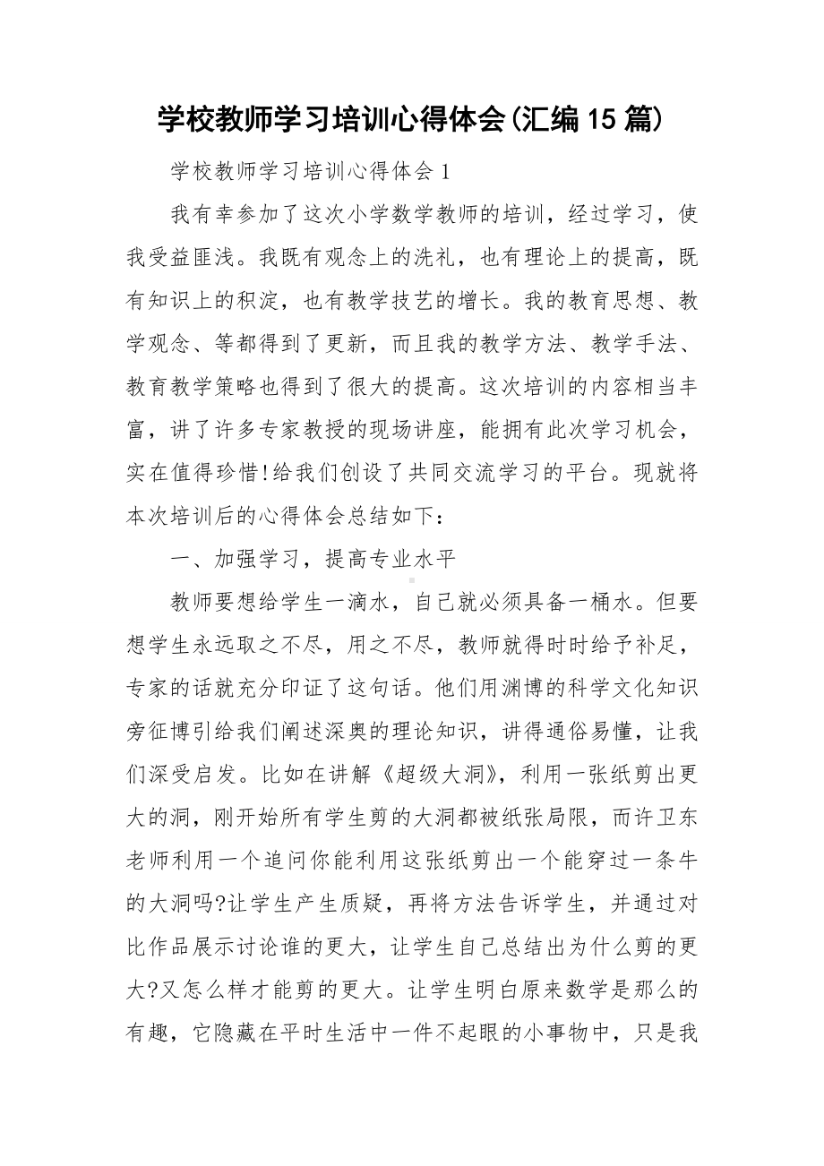 学校教师学习培训心得体会(汇编15篇).doc_第1页