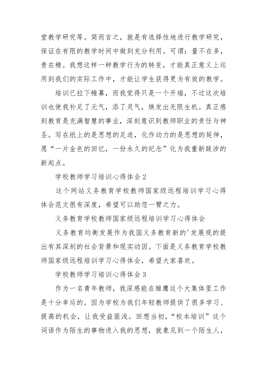 学校教师学习培训心得体会(汇编15篇).doc_第3页