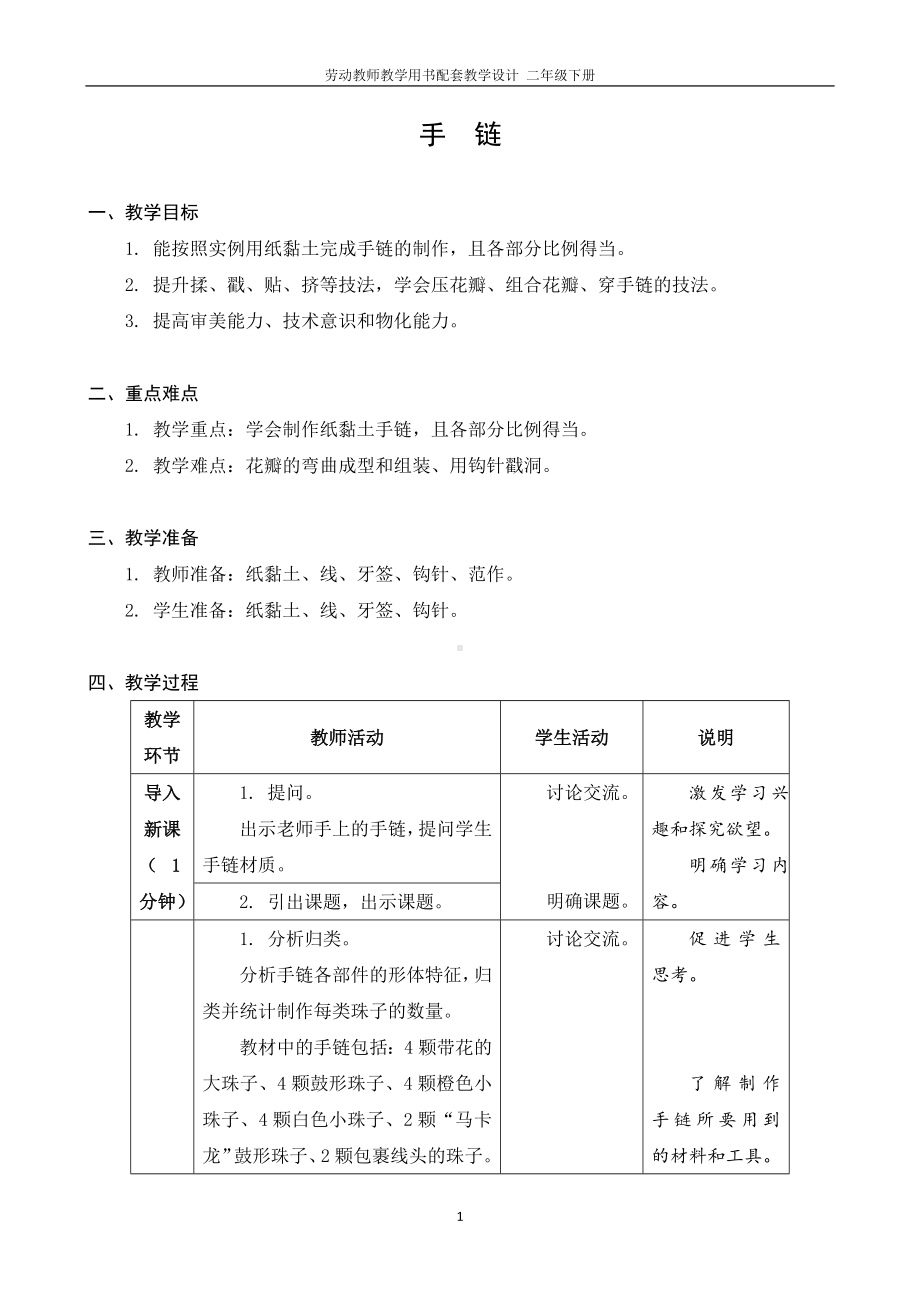 04 手　链二年级下册劳动 教师教学用书配套教学设计.docx_第1页