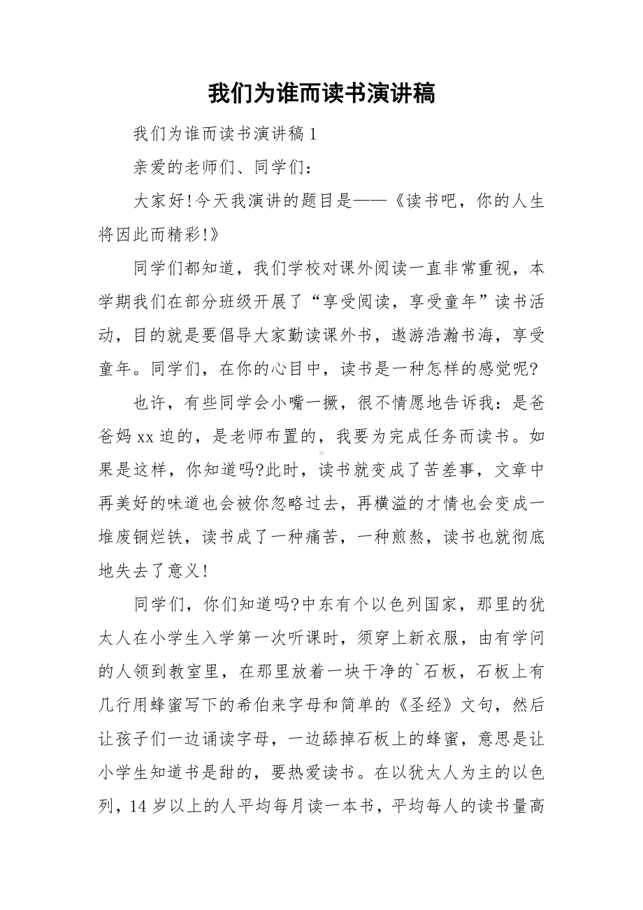 我们为谁而读书演讲稿.doc_第1页