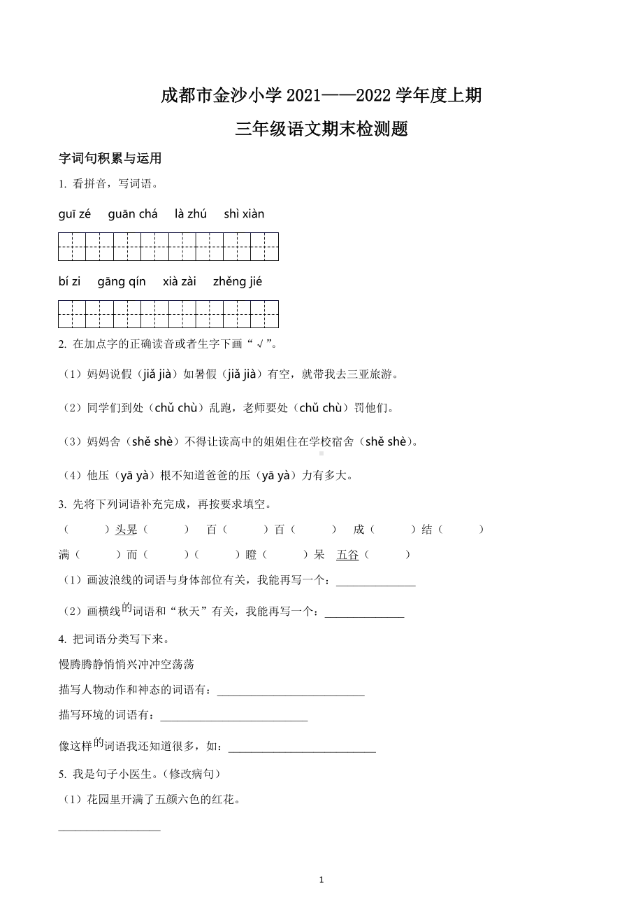 2021-2022学年四川省成都市金沙小学部编版三年级上册期末考试语文试卷.docx_第1页