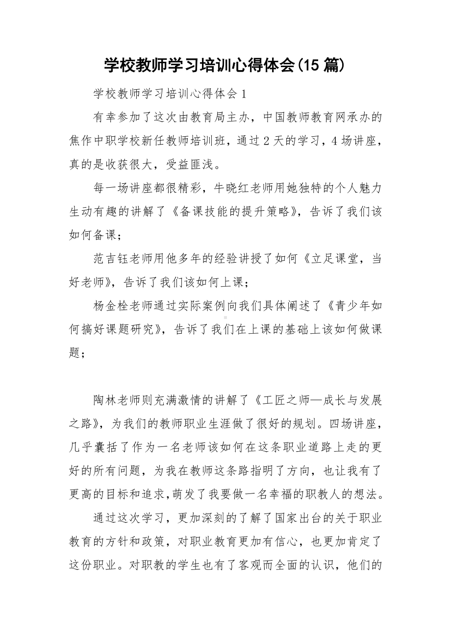 学校教师学习培训心得体会(15篇).doc_第1页