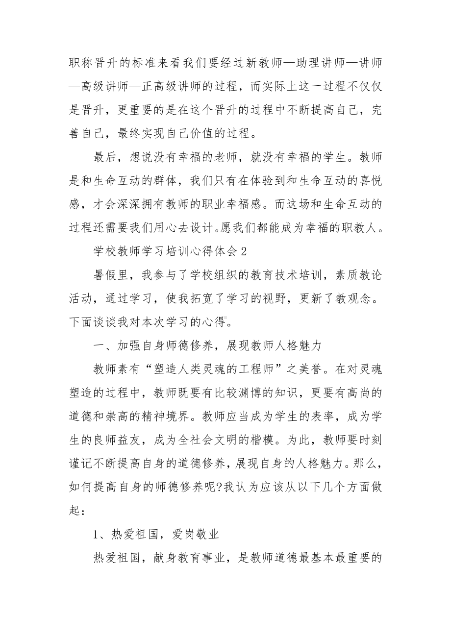 学校教师学习培训心得体会(15篇).doc_第3页