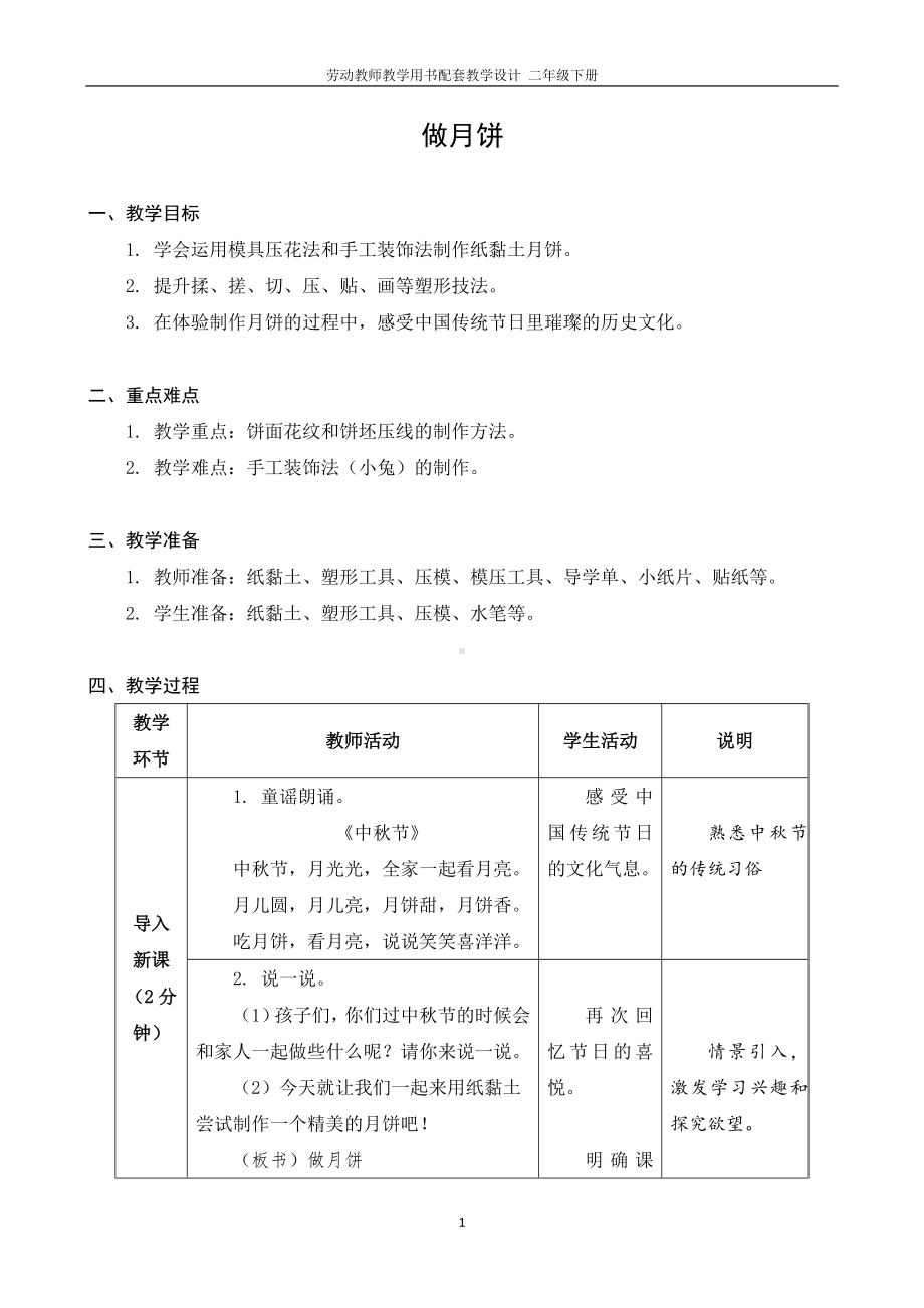 02 做月饼二年级下册劳动 教师教学用书配套教学设计.docx_第1页