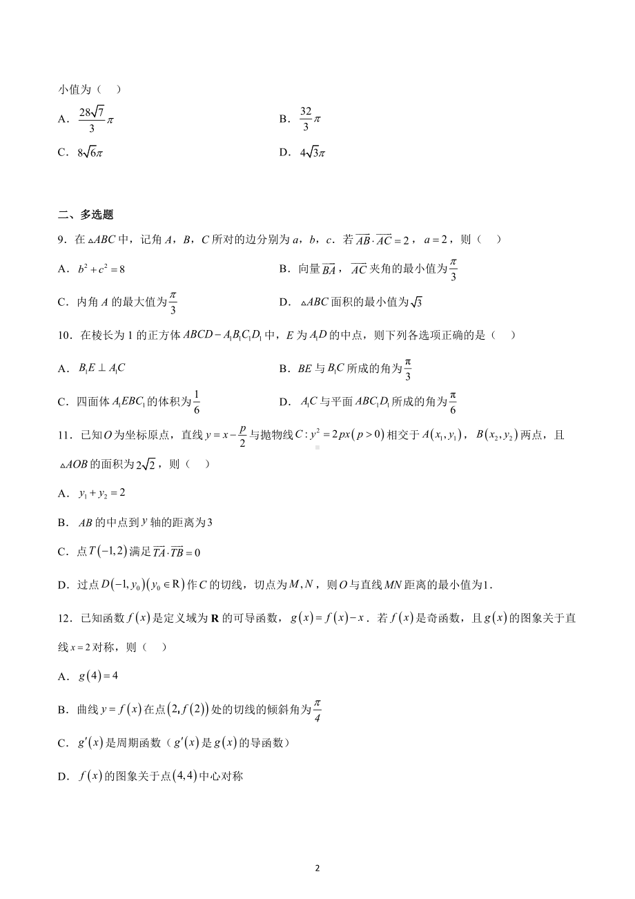 江苏省南京师范大学附属 、天一 、海安 、海门 2022-2023学年高三上学期12月联考数学试题.docx_第2页