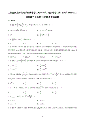 江苏省南京师范大学附属 、天一 、海安 、海门 2022-2023学年高三上学期12月联考数学试题.docx