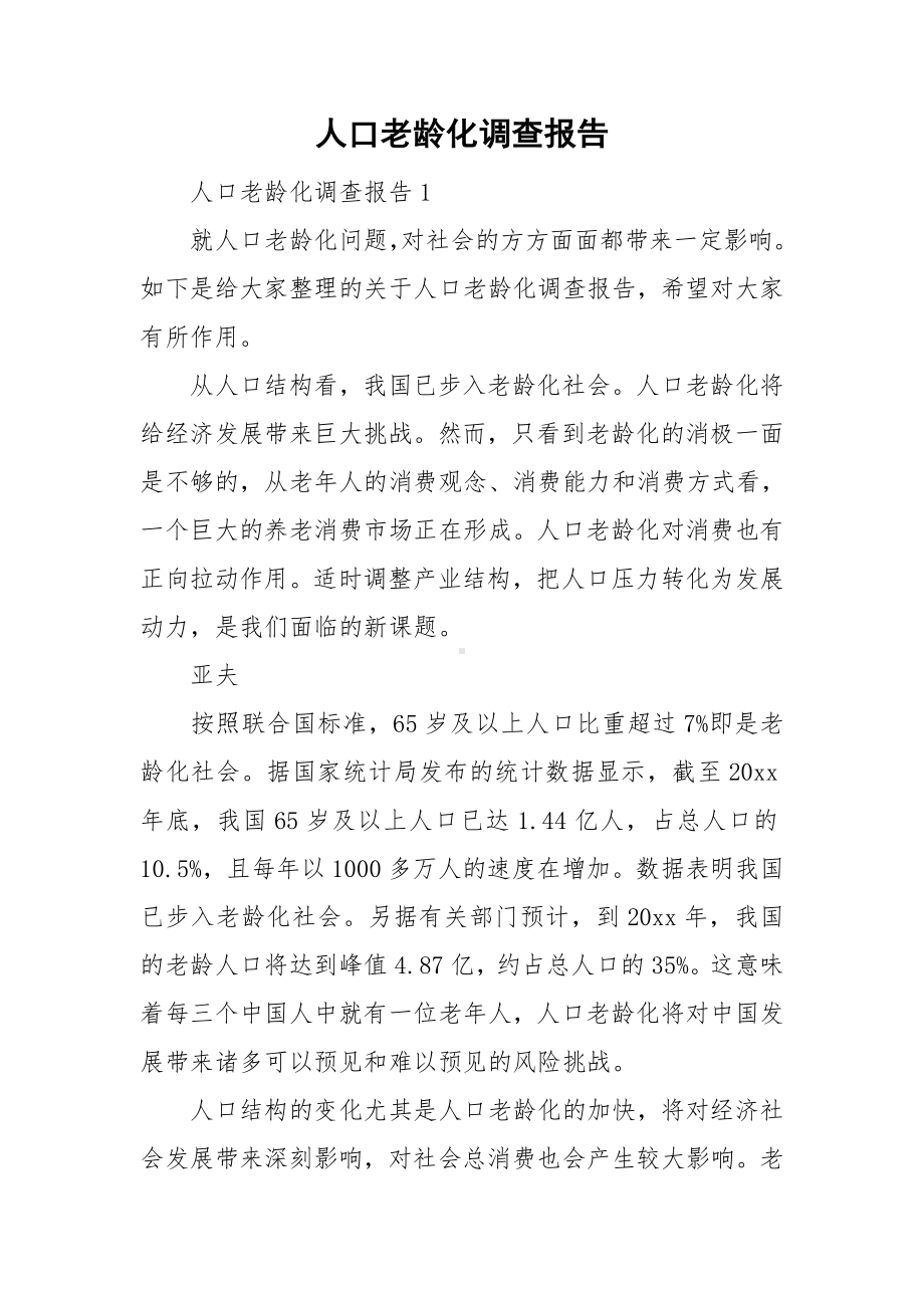 人口老龄化调查报告.doc_第1页