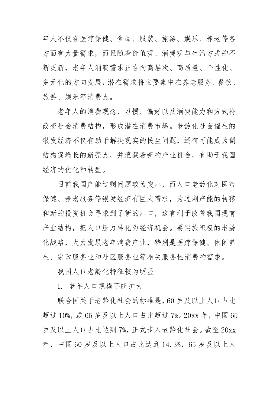 人口老龄化调查报告.doc_第2页