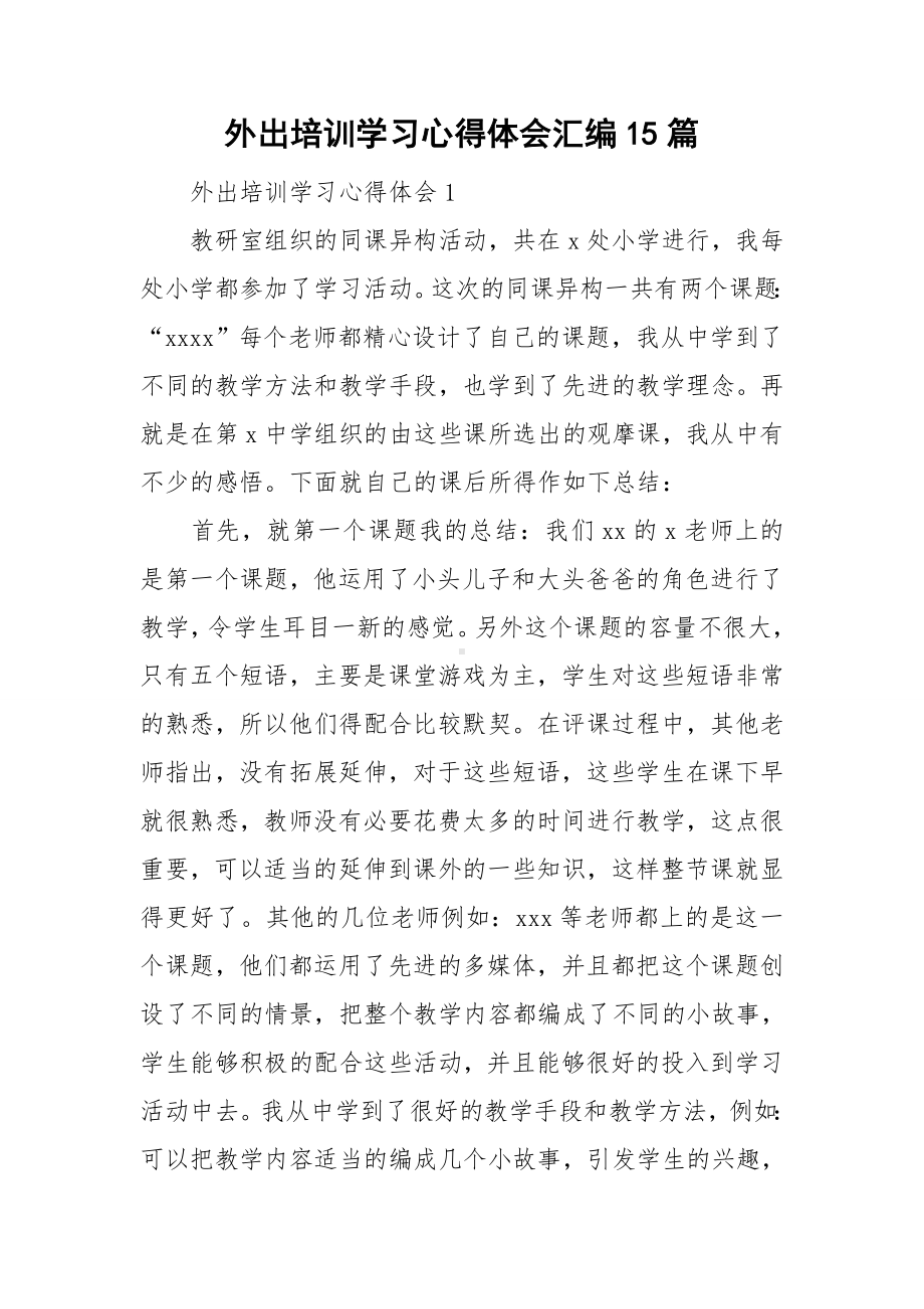 外出培训学习心得体会汇编15篇.doc_第1页