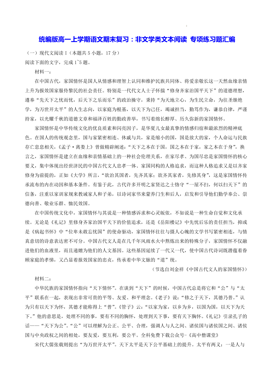 统编版高一上学期语文期末复习：非文学类文本阅读 专项练习题汇编（Word版含答案）.docx_第1页