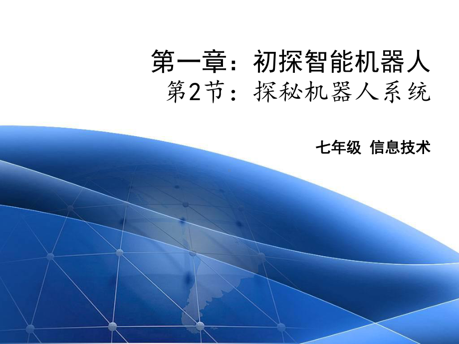 1.2 探秘机器人系统 ppt课件-2023新粤高教（B版）九年级下册《信息技术》 (2).ppt_第1页