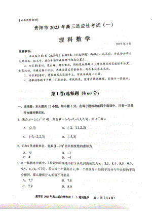 贵州省贵阳市2023届高三适应性考试（一）理科数学试卷+答案.pdf