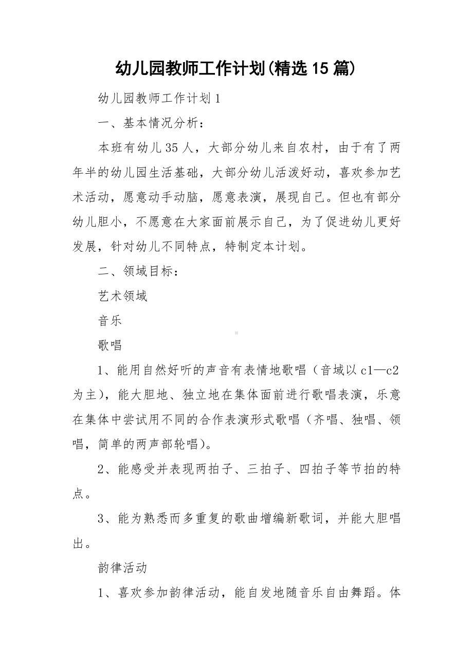 幼儿园教师工作计划(精选15篇).doc_第1页