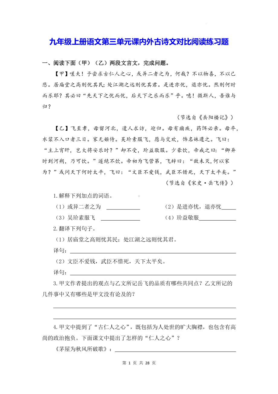 九年级上册语文第三单元课内外古诗文对比阅读练习题（Word版含答案）.docx_第1页