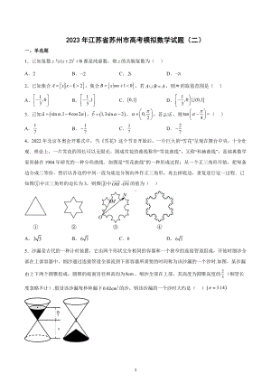 2023年江苏省苏州市高考模拟数学试题（二）.docx