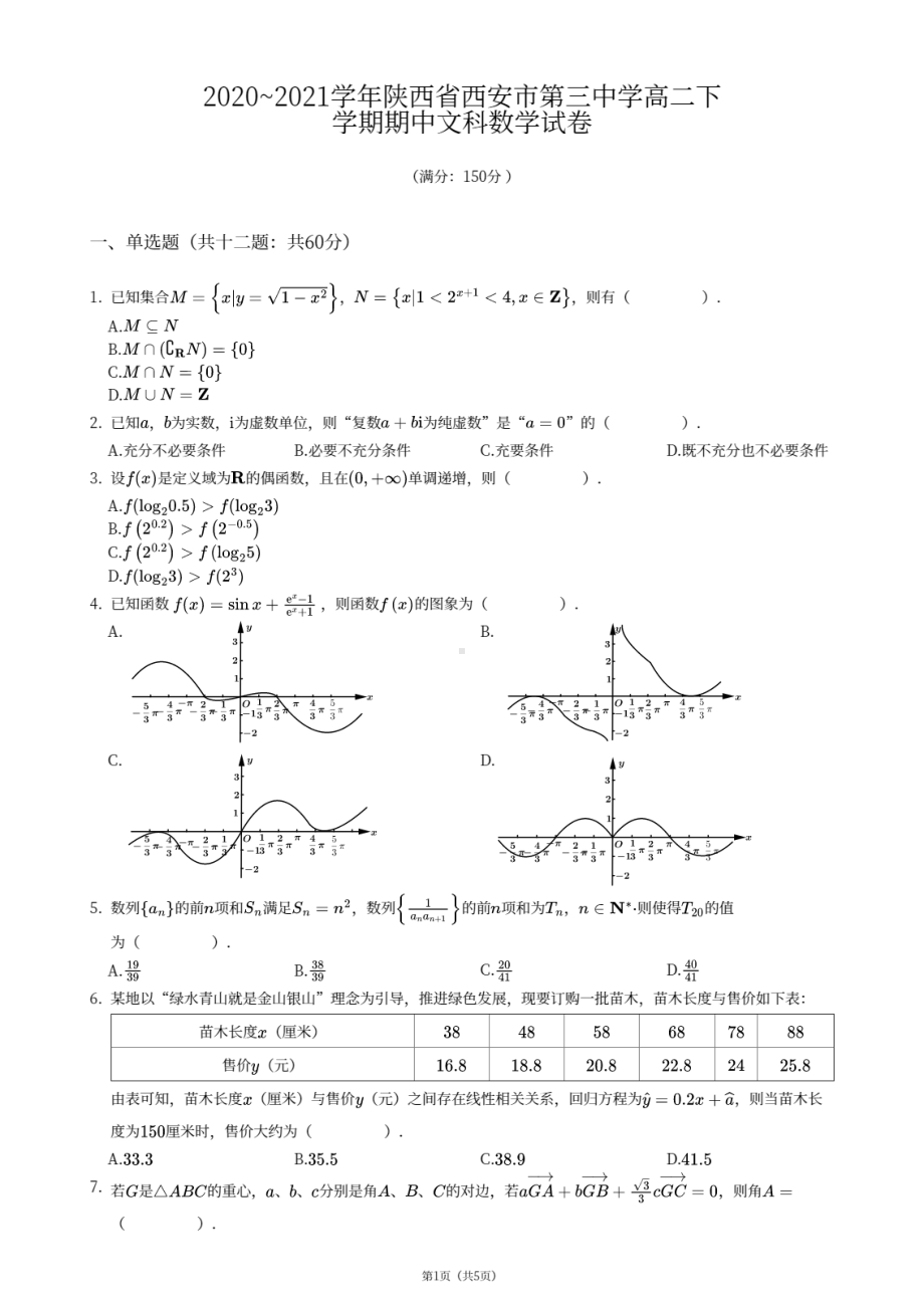 陕西省西安市第三 2020-2021学年高二下学期期中考试文科数学试卷.pdf_第1页