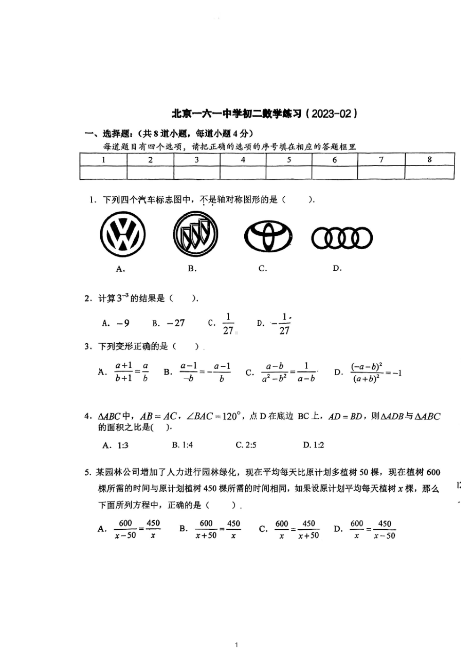 北京市西城区第一六一 2022~2023学年八年级下学期数学开学考试卷.pdf_第1页