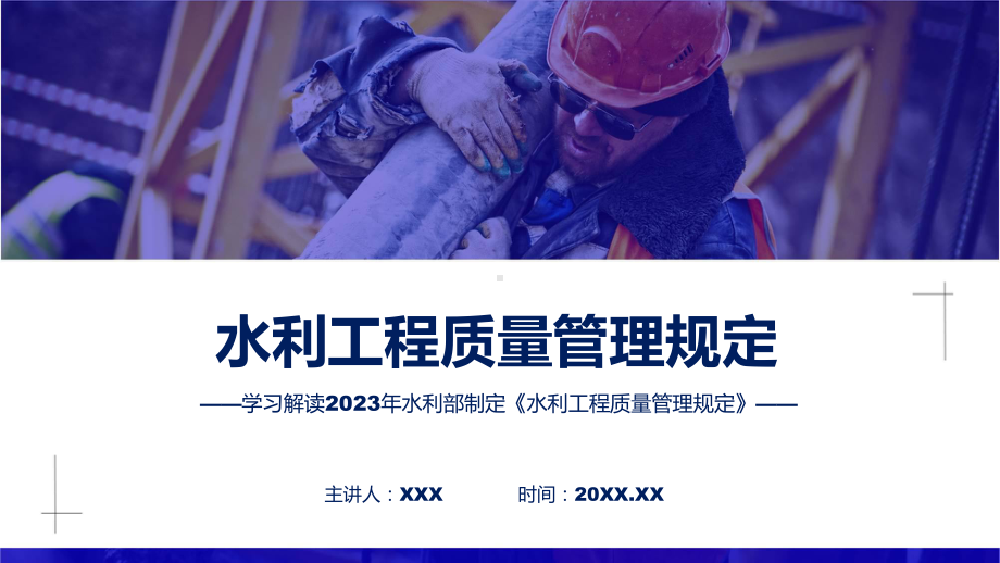 一图看懂水利工程质量管理规定学习解读课件.pptx_第1页