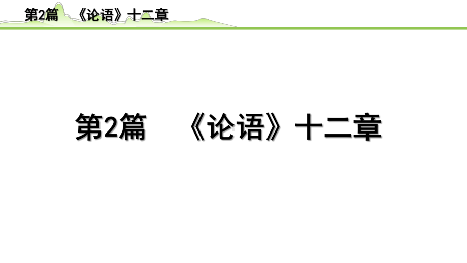 2023年语文中考专题复习-古诗文阅读之课内文言文逐篇梳理-七年级上册第2篇　《论语》十二章.pptx_第2页