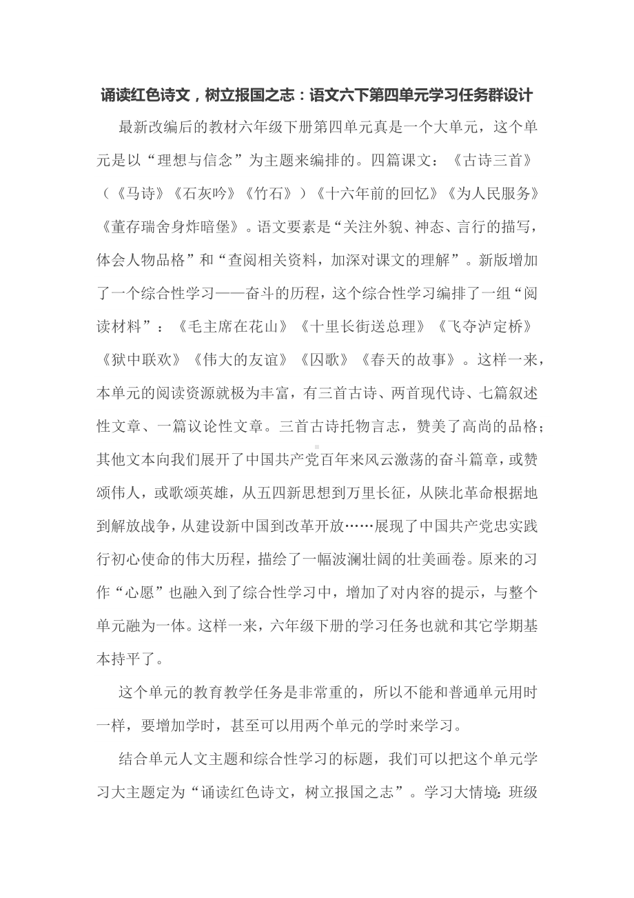 诵读红色诗文树立报国之志：语文六下第四单元学习任务群设计.docx_第1页