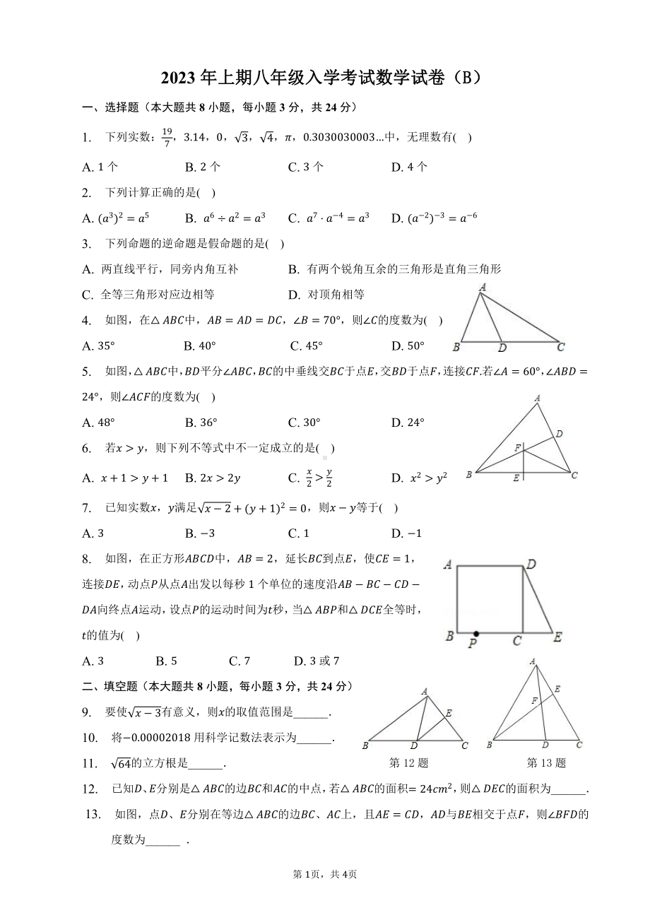 湖南省郴州市 永兴县树德初级中学2022-2023学年八年级下学期开学考试数学试题.pdf_第1页