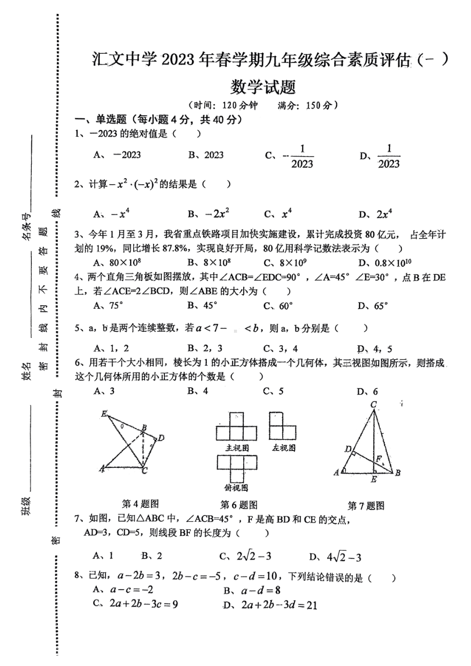 安徽省六安市汇文 2022-2023学年下学期九年级综合素质评估(一）数学试题.pdf_第1页