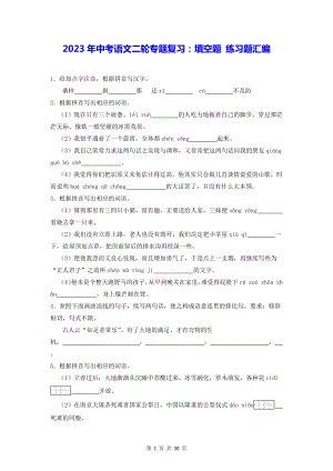 2023年中考语文二轮专题复习：填空题 练习题汇编（含答案解析）.docx