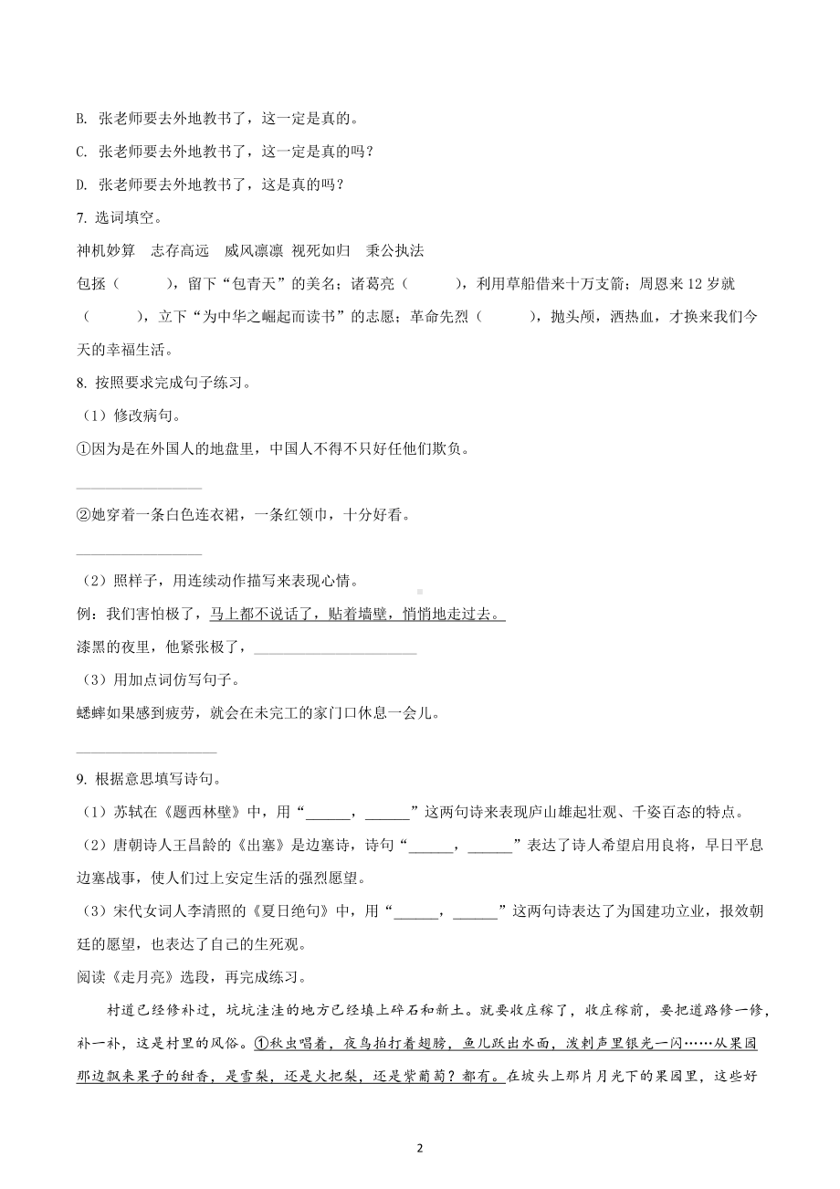 2021-2022学年四川省成都市金牛区部编版四年级上册期末考试语文试卷.docx_第2页