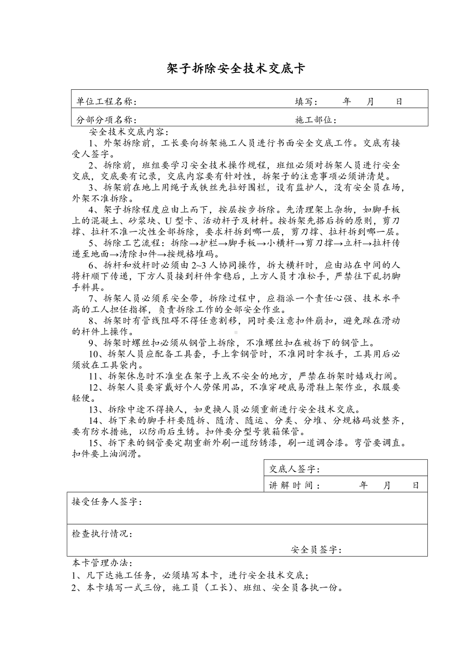 架子拆除安全技术交底卡.docx_第1页