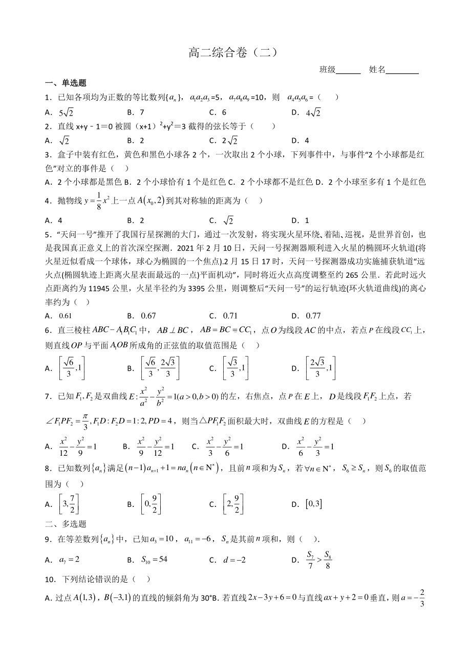 浙江省金华市江南中学2022-2023学年高二下学期数学综合卷（二）.pdf_第1页