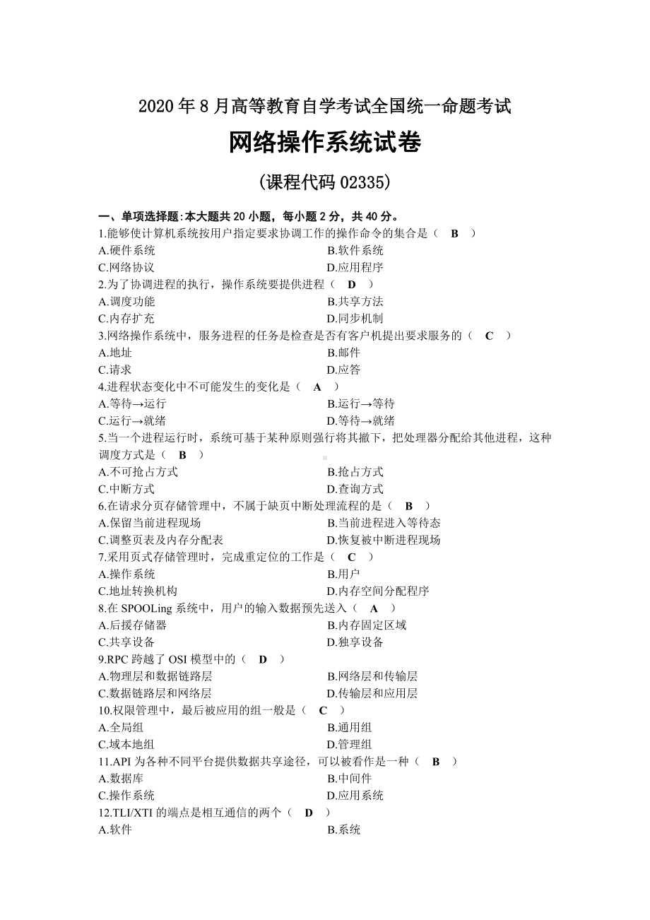 2020年08月自考02335网络操作系统试题及答案.docx_第1页