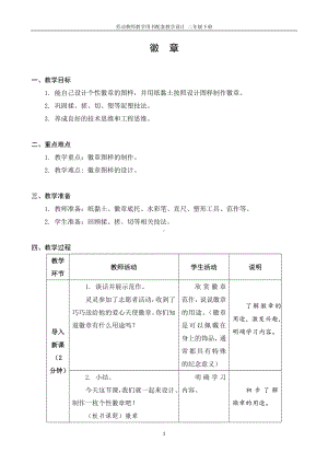 06 徽　章二年级下册劳动 教师教学用书配套教学设计.docx