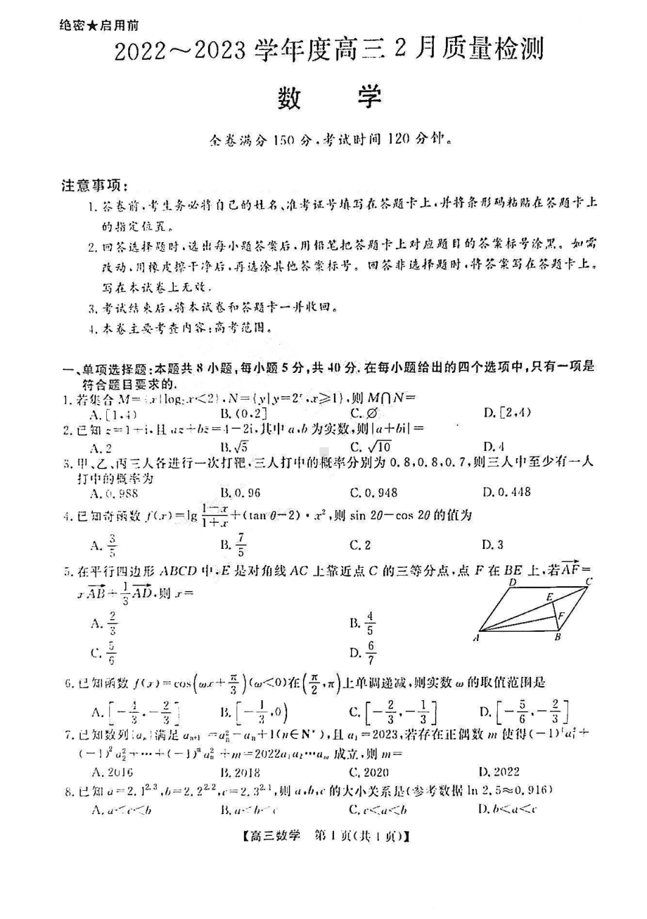 山西金科2022-2023学年度高三2月质量检测数学试卷及答案.pdf_第1页