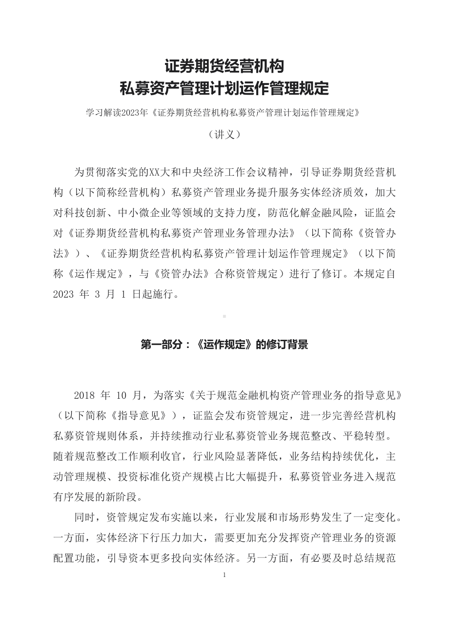 学习解读2023年证券期货经营机构私募资产管理计划运作管理规定（讲义）.docx_第1页