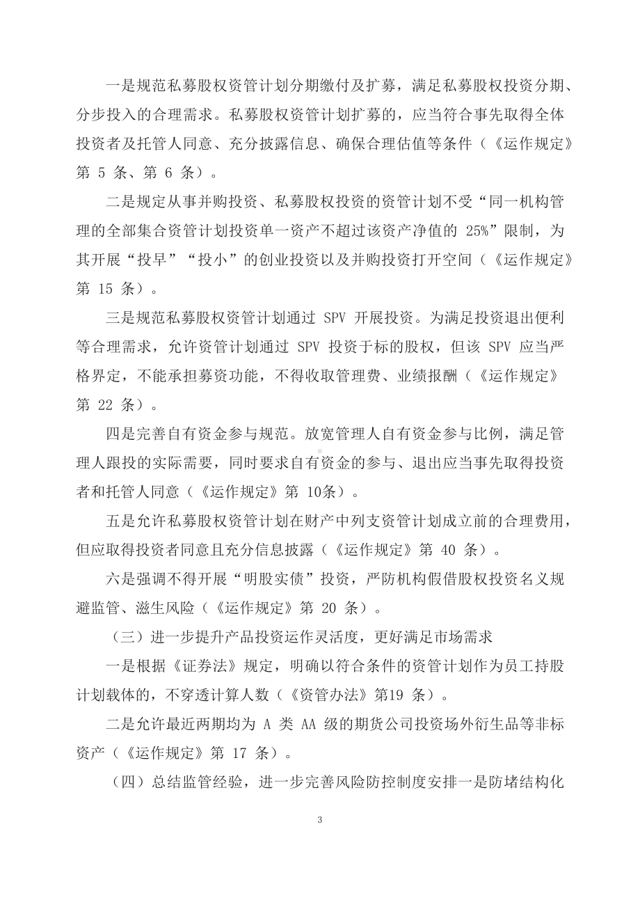 学习解读2023年证券期货经营机构私募资产管理计划运作管理规定（讲义）.docx_第3页