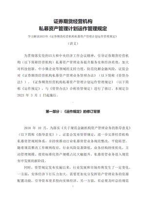 学习解读2023年证券期货经营机构私募资产管理计划运作管理规定（讲义）.docx