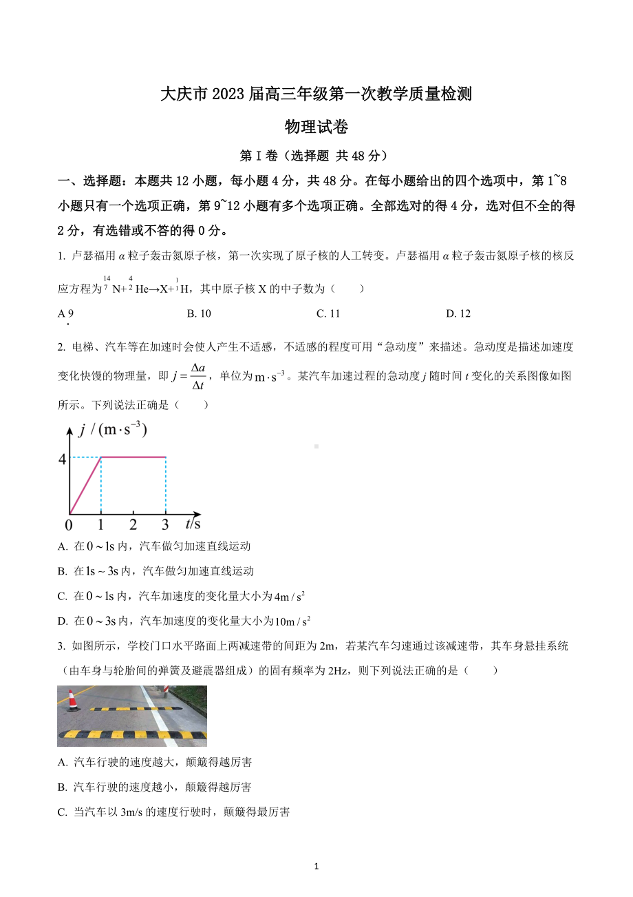 2023届黑龙江省大庆市高三上学期第一次教学质量检测物理试题.docx_第1页