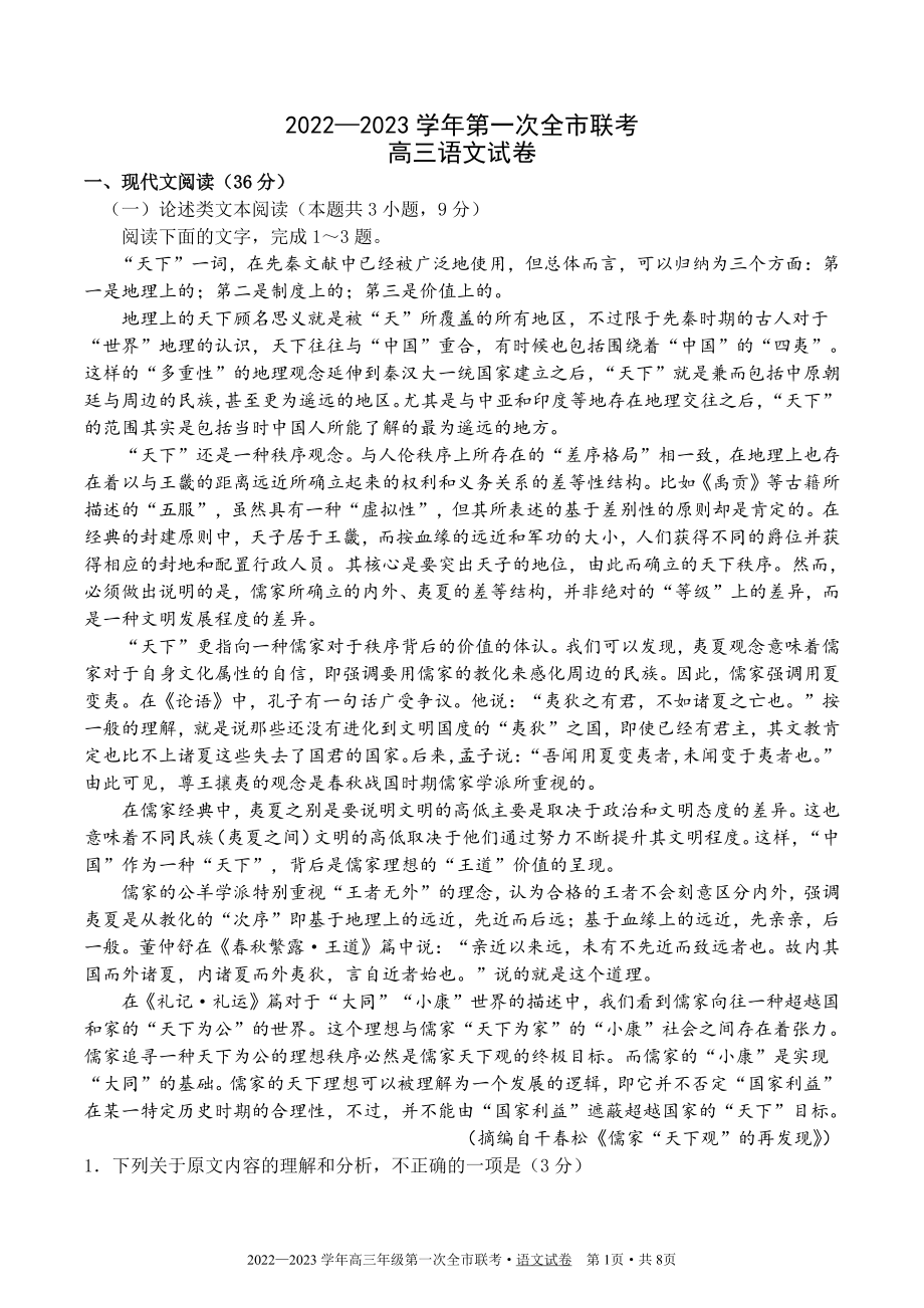 甘肃省张掖市2022-2023学年第一次全市联考高三语文试卷及答案.pdf_第1页